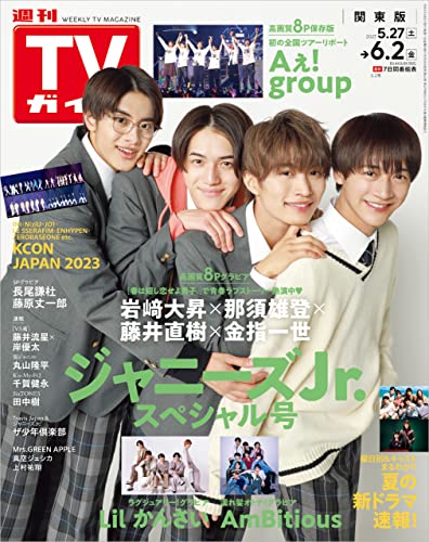 TVガイド 2023年 6月2日号 関東版 [雑誌]
