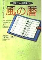 Calendar of three wind Fukami Jun author's edition (YOU cartoon library) (1999) ISBN: 4087850684 [Japanese Import] 4087850684 Book Cover