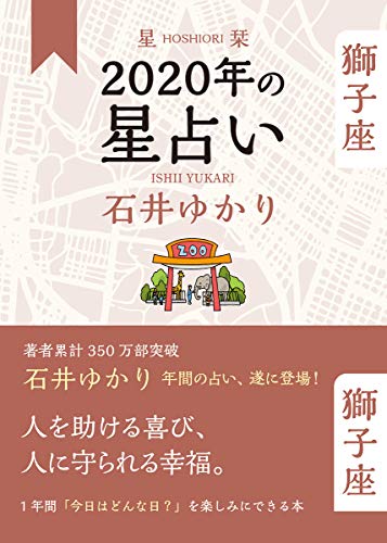 無料電子書籍アプリ 星栞 2020年の星占い 獅子座 バイ