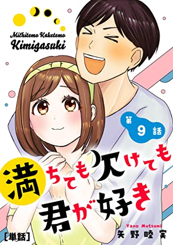 満ちても欠けても君が好き【単話】(9) (ビッグコミックス)