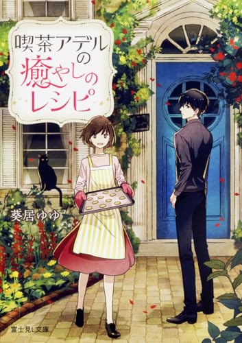 喫茶アデルの癒やしのレシピ (富士見L文庫)