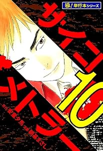 サイコメトラー【極！単行本シリーズ】10巻
