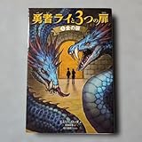 初版本勇者ライと3つの扉 1 金の扉