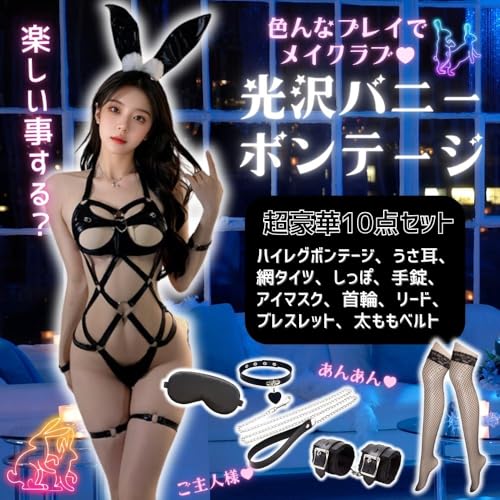 [MORApink] バニーガール セクシー コスプレ 逆バニー 光沢 過激 エッチ ボンテージ SM 拘束 調教 手錠 アイマスク 首輪 ストッキング 10点 セット 穴あき ハイレグ レオタード - 画像2