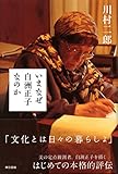 いまなぜ白洲正子なのか
