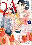 「24点」と婚約破棄された令嬢は、隣国の王太子に完璧な花嫁と愛される (3) (ポラリスCOMICS)