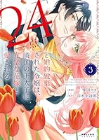 「24点」と婚約破棄された令嬢は、隣国の王太子に完璧な花嫁と愛される（3）