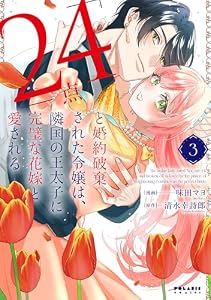 「24点」と婚約破棄された令嬢は、隣国の王太子に完璧な花嫁と愛される(3) (ポラリスCOMICS)