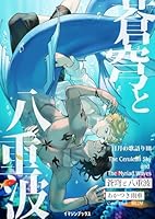 蒼穹と八重波 〈日月の歌語り３〉