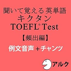 『キクタンTOEFLテスト頻出編 例文+チャンツ音声 (アルク)』のカバーアート