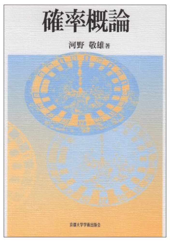 確率概論 | 河野 敬雄 |本 | 通販 | Amazon