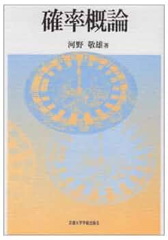 確率概論 | 河野 敬雄 |本 | 通販 | Amazon