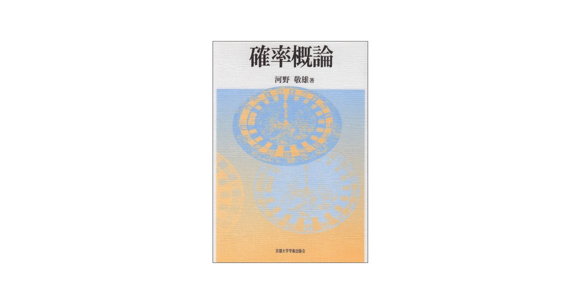 確率論―近代確率論への入門　鶴見茂　著 確率論―近代確率論への入門 鶴見茂 著 414AJMGN76L._UF350