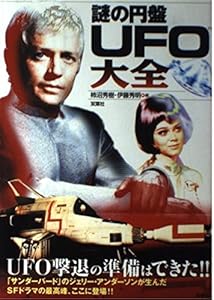 本の謎の円盤UFO大全の表紙