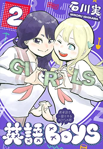 『英語BOYS』2巻