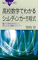 高校数学でわかるシュレディンガー方程式 : 量子力学を学びたい人、ほんとうに理解したい人へ (ブルーバックス)