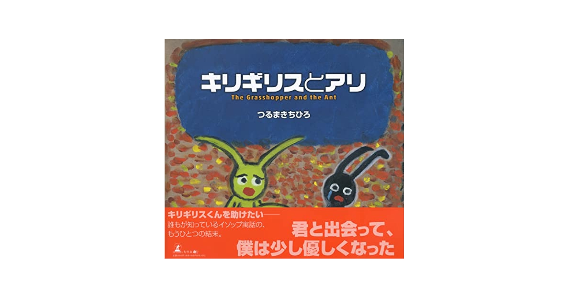 キリギリスとアリ | つるまき ちひろ |本 | 通販 | Amazon