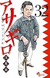 アサギロ ~浅葱狼~ コミック 新品 1-32巻セット (小学館)