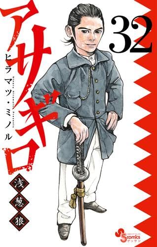 アザギロ 全32巻セット アサギロ ～浅葱狼～ コミック 1-32巻セット (小学館) | ヒラマツ