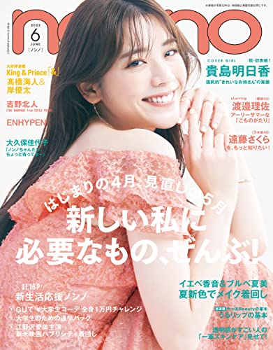 non-no (ノンノ) 2022年6月号 [雑誌]