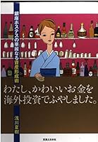 わたし、かわいいお金を海外投資でふやしました。―銀座ホステスの華麗なる資産形成術 4408105996 Book Cover