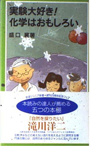 実験大好き! 化学はおもしろい (岩波ジュニア新書 442)