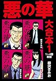 悪の華　大合本1　1～4巻収録 悪の華 大合本
