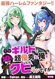 大手ギルドで10人分働いている超優秀な俺をクビってマジですか？【分冊版】15
