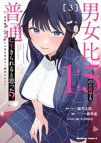 男女比1：5の世界でも普通に生きられると思った？　～激重感情な彼女たちが無自覚男子に翻弄されたら～ ３ (角川コミックス・エース)