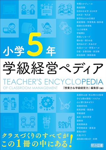 小学5年 学級経営ペディア