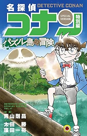 名探偵コナン 特別編 (33) (てんとう虫コミックス) | 青山 剛昌, 阿部