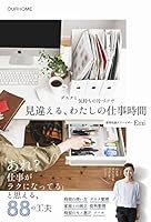 デスクと気持ちの片づけで 見違える、わたしの仕事時間 4847095987 Book Cover
