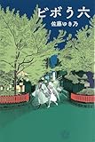 書評 ビボう六 (ちいさいミシマ社) by ぽんきち