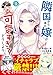 隣国から来た嫁が可愛すぎてどうしよう。（コミック）【電子版特典付】２ (PASH! コミックス)