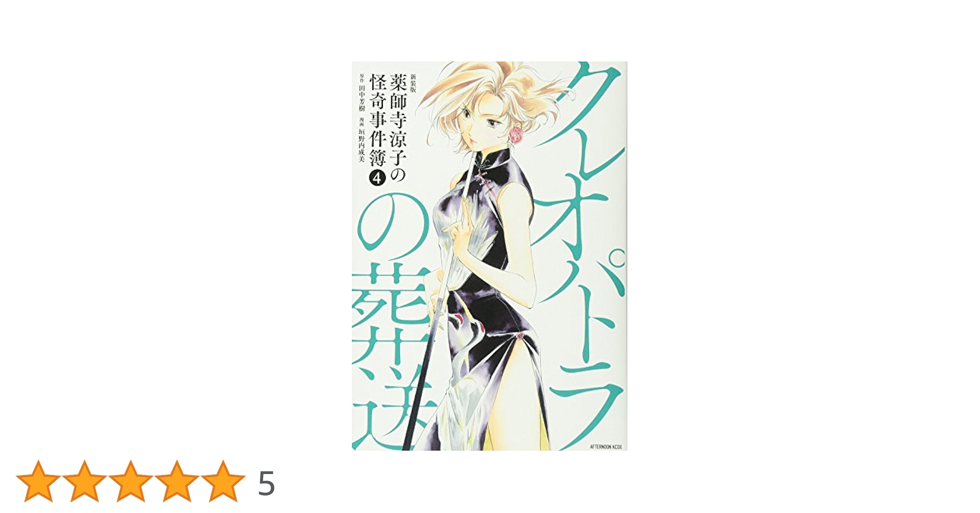 新装版 薬師寺涼子の怪奇事件簿(4)クレオパトラの葬送 (KC