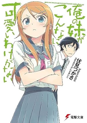 俺の妹がこんなに可愛いわけがない Amazon.co.jp: 俺の妹がこんなに可愛いわけがない 1 (電撃コミックス