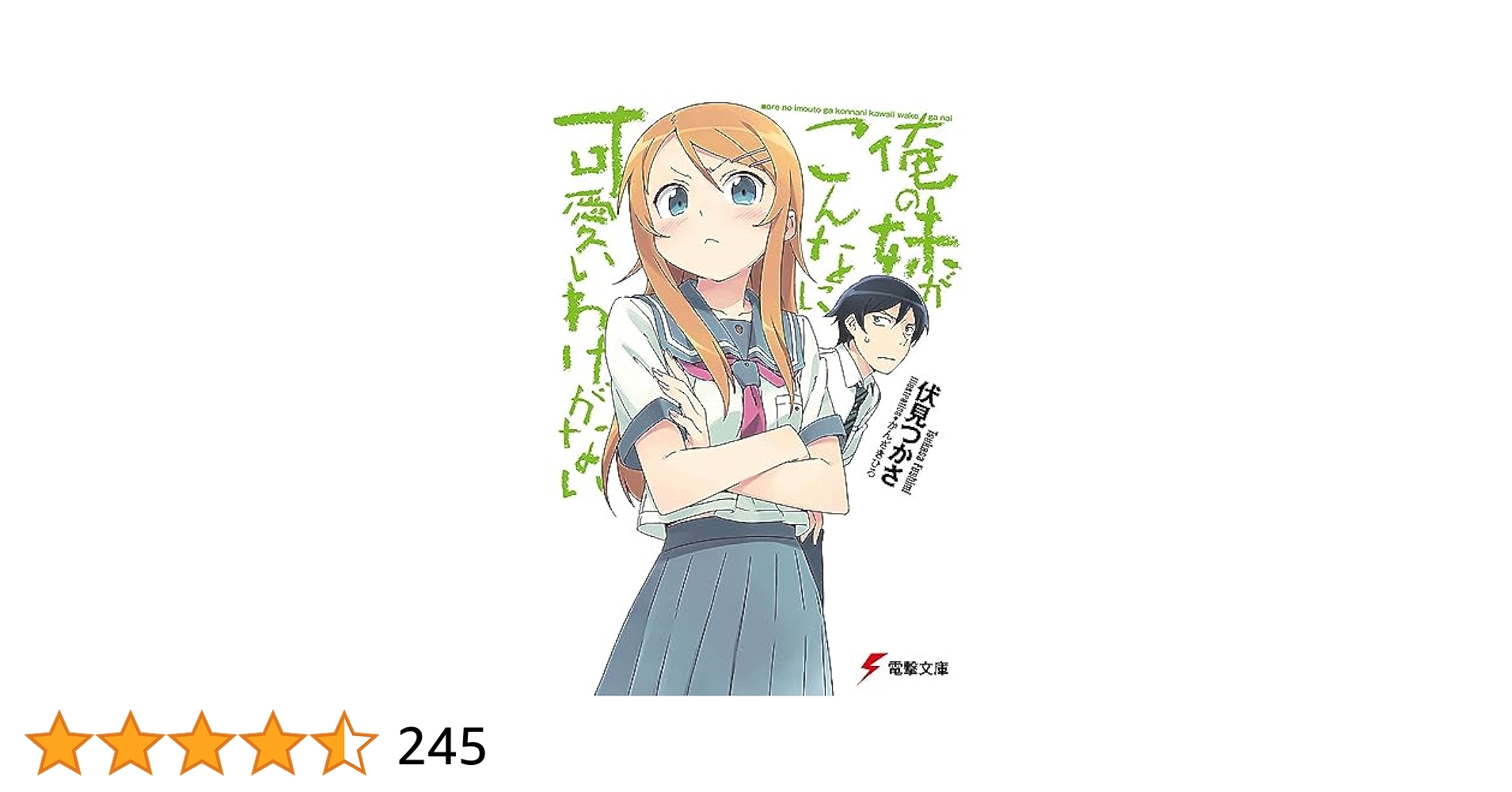 俺の妹がこんなに可愛いわけがない。直筆サイン入り複製原画 大電撃文庫展 俺の妹がこんなに可愛いわけがない。直筆サイン入り複製原画 大