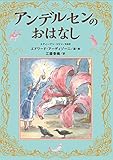アンデルセンのおはなし