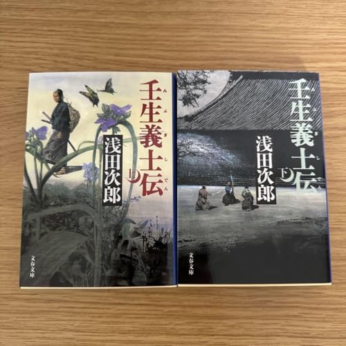 壬生義士伝 上下セット