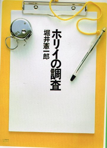 無料電子書籍 おすすめ ホリイの調査 (扶桑社文庫) バイ
