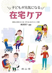 本の子どもが元気になる在宅ケアの表紙