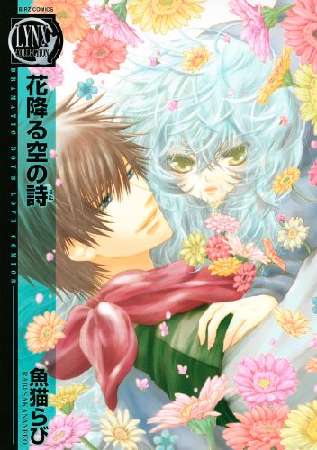 『花降る空の詩』