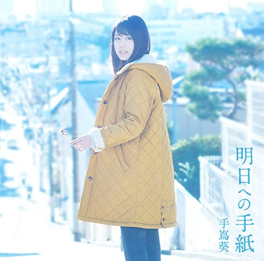 明日への手紙 プレミアムエディション　未開封　CD DVD 　手嶌葵　有村架純 Amazon.co.jp: 明日への手紙 プレミアムエディション(完全生産