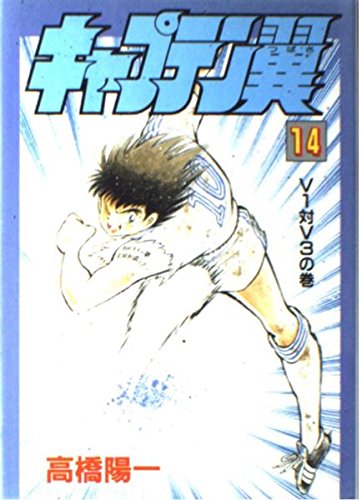 キャプテン翼 14 (愛蔵版コミックス)の詳細を見る