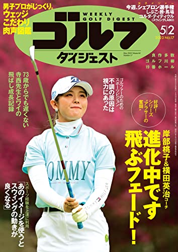 週刊ゴルフダイジェスト 2023年 05/02号 [雑誌]
