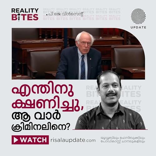 എന്തിനു ക്ഷണിച്ചു, ആ വാർ ക്രിമിനലിനെ? | പി ജെ വിൻസെന്റ് | REALITY BITES