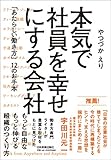200円「本気で社員を幸せにする会社 「あたらしい働き方」12のお手本」
