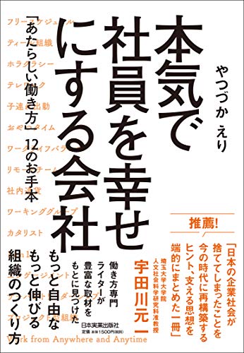本気で社員を幸せにする会社 「あたらしい働き方」12のお手本