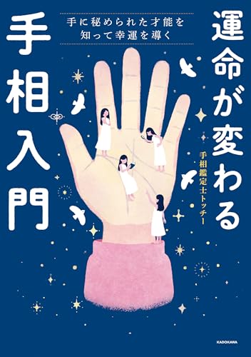 運命が変わる手相入門 手に秘められた才能を知って幸運を導く