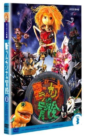 スーパー人形劇『ドラムカンナの冒険』NHK 中古 Amazon.co.jp: 【中古】 スーパー人形劇 ドラムカンナの冒険 Vol